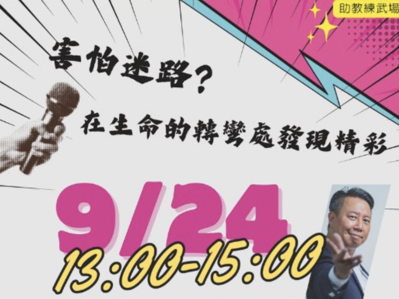 害怕迷路？在生命的轉彎處發現精彩 