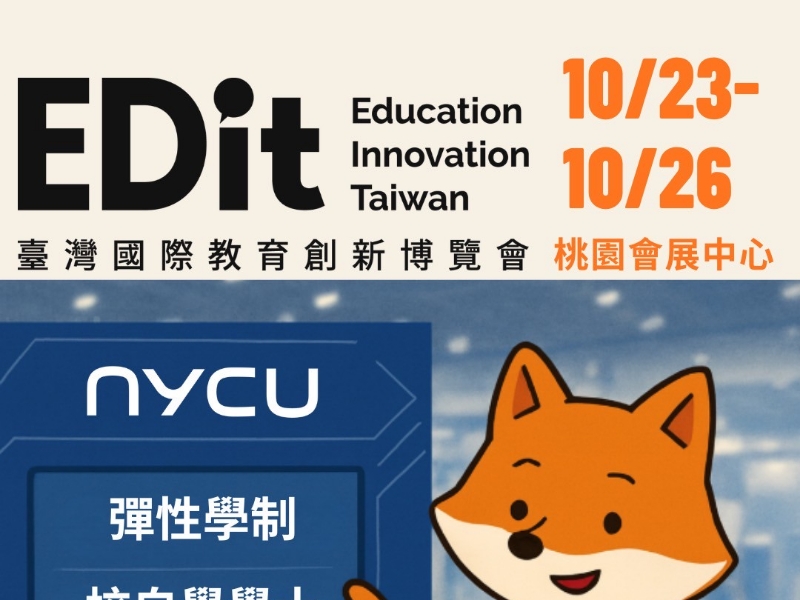 2025 臺灣國際教育創新博覽會｜陽明交大在這裡！