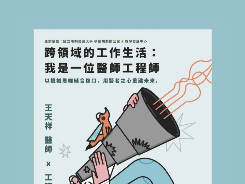 11/21 跨域專講｜跨領域的工作生活：我是一位醫師工程師